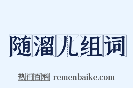 随溜儿组词是什么意思的图片